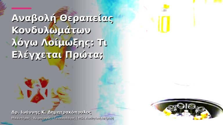 Αναβολή Θεραπείας Κονδυλωμάτων λόγω Λοίμωξης: Τι Ελέγχεται Πρώτα;