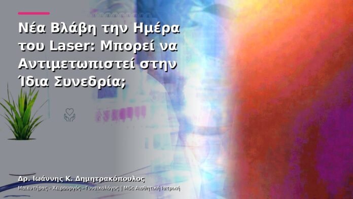 hpv-kondylomata-v26-48 Νέα Βλάβη την Ημέρα του Laser: Μπορεί να Αντιμετωπιστεί στην Ίδια Συνεδρία;