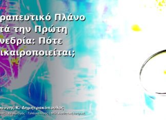 Θεραπευτικό Πλάνο μετά την Πρώτη Συνεδρία: Πότε Επικαιροποιείται; Θεραπευτικό Πλάνο μετά την Πρώτη Συνεδρία: Πότε Επικαιροποιείται;