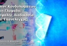 Laser Κονδυλωμάτων στη Γλυφάδα: Ασφαλής Διαδικασία και Επανέλεγχος