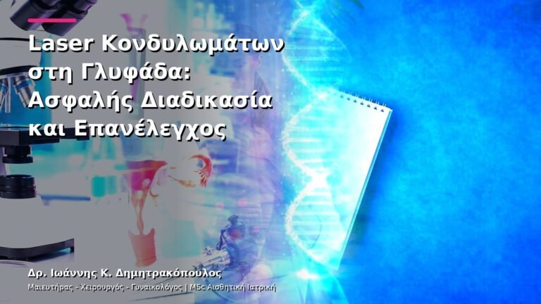 Laser Κονδυλωμάτων στη Γλυφάδα: Ασφαλής Διαδικασία και Επανέλεγχος