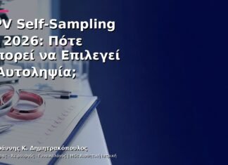 HPV Self-Sampling το 2026: Πότε Μπορεί να Επιλεγεί η Αυτοληψία;