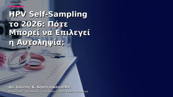 hpv-kondylomata-v27-01 HPV Self-Sampling το 2026: Πότε Μπορεί να Επιλεγεί η Αυτοληψία;