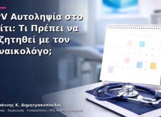 HPV Αυτοληψία στο Σπίτι: Τι Πρέπει να Συζητηθεί με τον Γυναικολόγο;