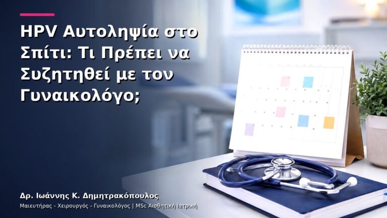 HPV Αυτοληψία στο Σπίτι: Τι Πρέπει να Συζητηθεί με τον Γυναικολόγο;