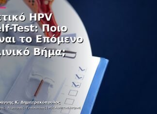 Θετικό HPV Self-Test: Ποιο Είναι το Επόμενο Κλινικό Βήμα;
