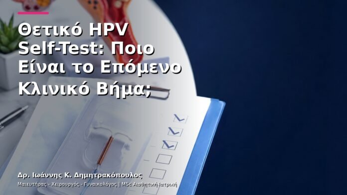 hpv-kondylomata-v27-03 Θετικό HPV Self-Test: Ποιο Είναι το Επόμενο Κλινικό Βήμα;