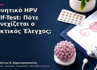 Αρνητικό HPV Self-Test: Πότε Συνεχίζεται ο Τακτικός Έλεγχος;
