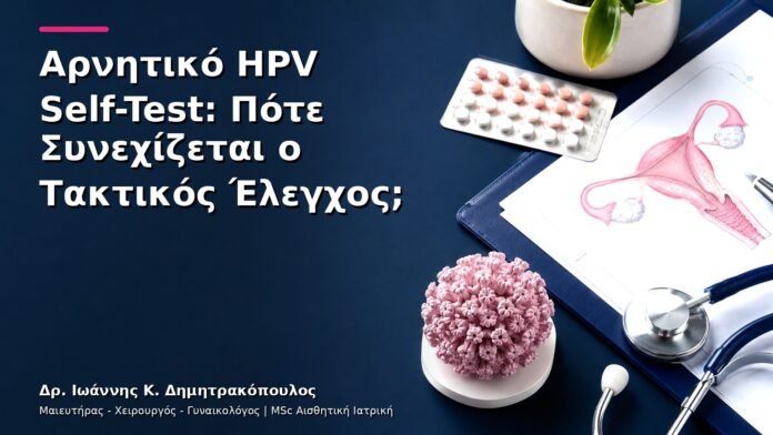 hpv-kondylomata-v27-04 Αρνητικό HPV Self-Test: Πότε Συνεχίζεται ο Τακτικός Έλεγχος;