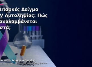Ανεπαρκές Δείγμα HPV Αυτοληψίας: Πώς Επαναλαμβάνεται Σωστά;