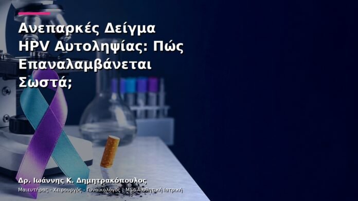 hpv-kondylomata-v27-05 Ανεπαρκές Δείγμα HPV Αυτοληψίας: Πώς Επαναλαμβάνεται Σωστά;