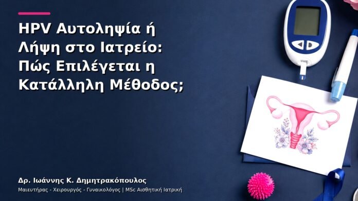 HPV Αυτοληψία ή Λήψη στο Ιατρείο: Πώς Επιλέγεται η Κατάλληλη Μέθοδος;