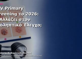 HPV Primary Screening το 2026: Τι Αλλάζει στον Προληπτικό Έλεγχο;