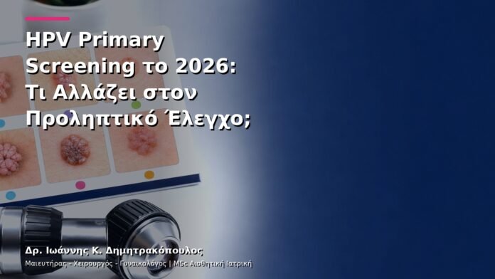 HPV Primary Screening το 2026: Τι Αλλάζει στον Προληπτικό Έλεγχο;