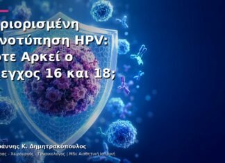 Περιορισμένη Γονοτύπηση HPV: Πότε Αρκεί ο Έλεγχος 16 και 18; Περιορισμένη Γονοτύπηση HPV: Πότε Αρκεί ο Έλεγχος 16 και 18;