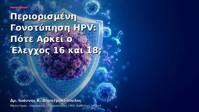 Περιορισμένη Γονοτύπηση HPV: Πότε Αρκεί ο Έλεγχος 16 και 18;