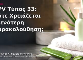 HPV Τύπος 33: Πότε Χρειάζεται Στενότερη Παρακολούθηση; HPV Τύπος 33: Πότε Χρειάζεται Στενότερη Παρακολούθηση;