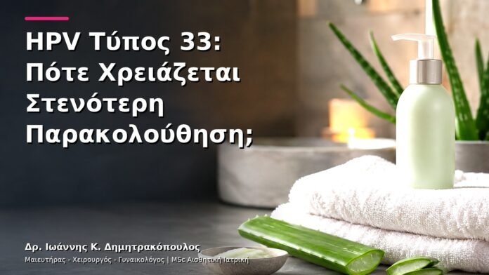 hpv-kondylomata-v27-12 HPV Τύπος 33: Πότε Χρειάζεται Στενότερη Παρακολούθηση;