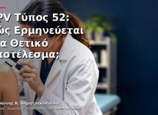 HPV Τύπος 52: Πώς Ερμηνεύεται ένα Θετικό Αποτέλεσμα; HPV Τύπος 52: Πώς Ερμηνεύεται ένα Θετικό Αποτέλεσμα;