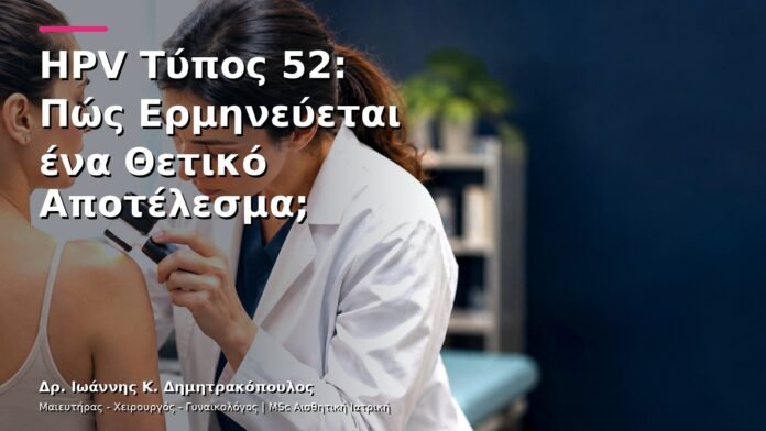 HPV Τύπος 52: Πώς Ερμηνεύεται ένα Θετικό Αποτέλεσμα;