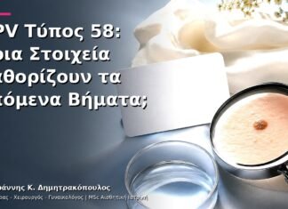 HPV Τύπος 58: Ποια Στοιχεία Καθορίζουν τα Επόμενα Βήματα; HPV Τύπος 58: Ποια Στοιχεία Καθορίζουν τα Επόμενα Βήματα;