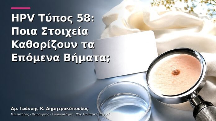 hpv-kondylomata-v27-14 HPV Τύπος 58: Ποια Στοιχεία Καθορίζουν τα Επόμενα Βήματα;