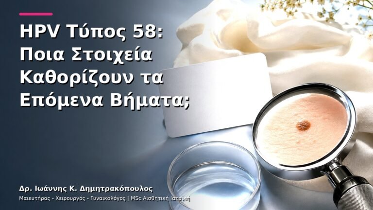 HPV Τύπος 58: Ποια Στοιχεία Καθορίζουν τα Επόμενα Βήματα;