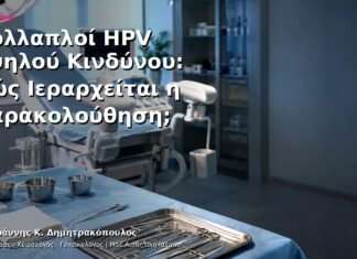 Πολλαπλοί HPV Υψηλού Κινδύνου: Πώς Ιεραρχείται η Παρακολούθηση; Πολλαπλοί HPV Υψηλού Κινδύνου: Πώς Ιεραρχείται η Παρακολούθηση;