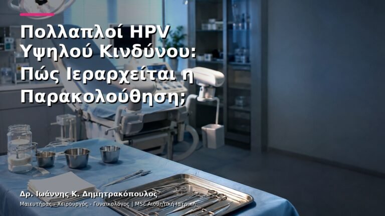 Πολλαπλοί HPV Υψηλού Κινδύνου: Πώς Ιεραρχείται η Παρακολούθηση;
