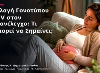 Αλλαγή Γονοτύπου HPV στον Επανέλεγχο: Τι Μπορεί να Σημαίνει;