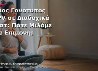 Ίδιος Γονότυπος HPV σε Διαδοχικά Τεστ: Πότε Μιλάμε για Επιμονή;