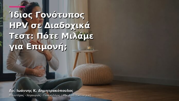 hpv-kondylomata-v27-17 Ίδιος Γονότυπος HPV σε Διαδοχικά Τεστ: Πότε Μιλάμε για Επιμονή;