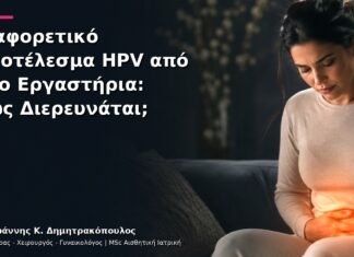 Διαφορετικό Αποτέλεσμα HPV από Δύο Εργαστήρια: Πώς Διερευνάται;