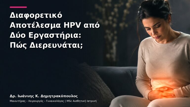 Διαφορετικό Αποτέλεσμα HPV από Δύο Εργαστήρια: Πώς Διερευνάται;