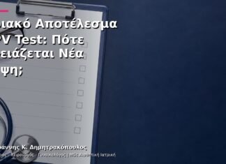 Οριακό Αποτέλεσμα HPV Test: Πότε Χρειάζεται Νέα Λήψη; Οριακό Αποτέλεσμα HPV Test: Πότε Χρειάζεται Νέα Λήψη;