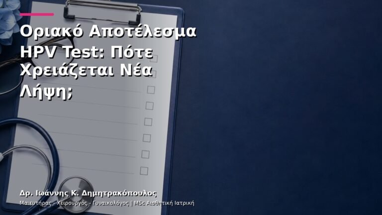 Οριακό Αποτέλεσμα HPV Test: Πότε Χρειάζεται Νέα Λήψη;