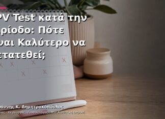 HPV Test κατά την Περίοδο: Πότε Είναι Καλύτερο να Μετατεθεί; HPV Test κατά την Περίοδο: Πότε Είναι Καλύτερο να Μετατεθεί;
