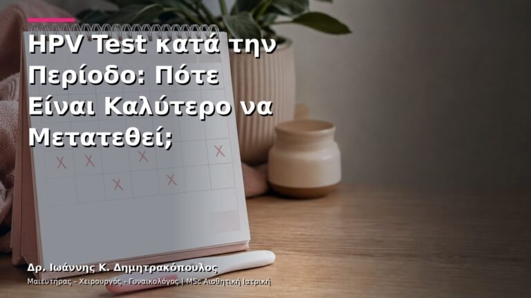 HPV Test κατά την Περίοδο: Πότε Είναι Καλύτερο να Μετατεθεί;