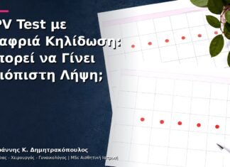 HPV Test με Ελαφριά Κηλίδωση: Μπορεί να Γίνει Αξιόπιστη Λήψη; HPV Test με Ελαφριά Κηλίδωση: Μπορεί να Γίνει Αξιόπιστη Λήψη;