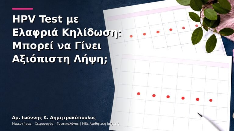 HPV Test με Ελαφριά Κηλίδωση: Μπορεί να Γίνει Αξιόπιστη Λήψη;