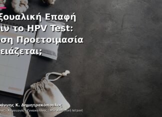 Σεξουαλική Επαφή πριν το HPV Test: Πόση Προετοιμασία Χρειάζεται; Σεξουαλική Επαφή πριν το HPV Test: Πόση Προετοιμασία Χρειάζεται;
