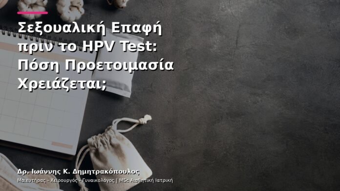 Σεξουαλική Επαφή πριν το HPV Test: Πόση Προετοιμασία Χρειάζεται;