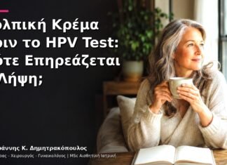 Κολπική Κρέμα πριν το HPV Test: Πότε Επηρεάζεται η Λήψη; Κολπική Κρέμα πριν το HPV Test: Πότε Επηρεάζεται η Λήψη;