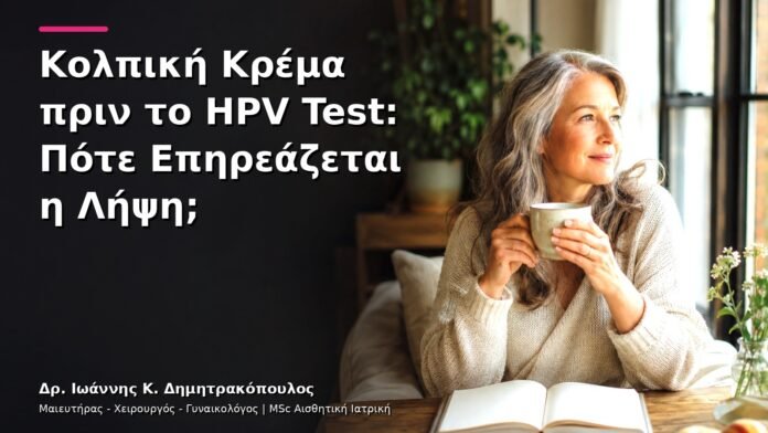 Κολπική Κρέμα πριν το HPV Test: Πότε Επηρεάζεται η Λήψη;