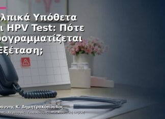 Κολπικά Υπόθετα και HPV Test: Πότε Προγραμματίζεται η Εξέταση; Κολπικά Υπόθετα και HPV Test: Πότε Προγραμματίζεται η Εξέταση;