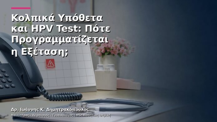 hpv-kondylomata-v27-25 Κολπικά Υπόθετα και HPV Test: Πότε Προγραμματίζεται η Εξέταση;