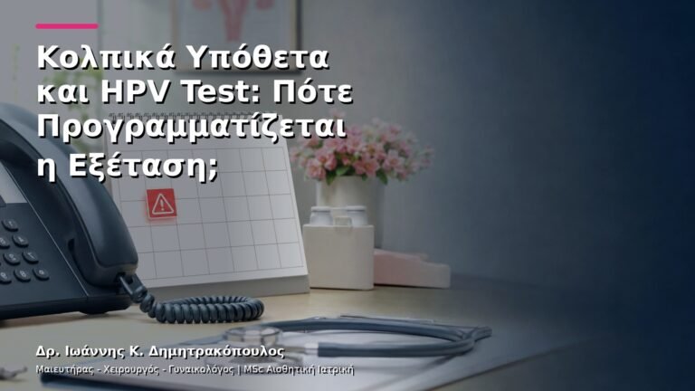 Κολπικά Υπόθετα και HPV Test: Πότε Προγραμματίζεται η Εξέταση;