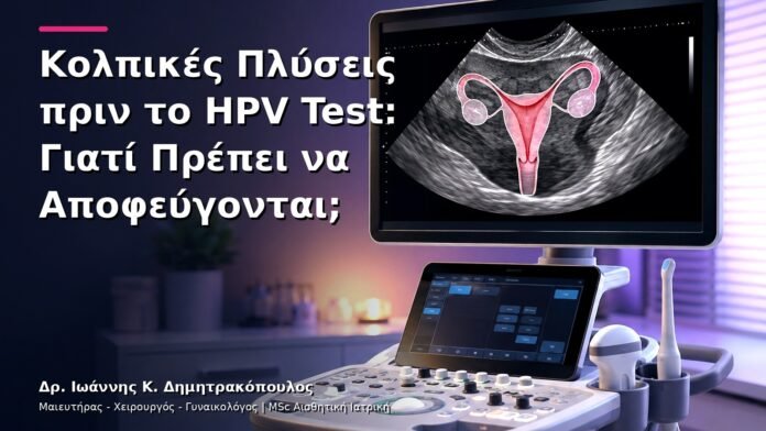 hpv-kondylomata-v27-26 Κολπικές Πλύσεις πριν το HPV Test: Γιατί Πρέπει να Αποφεύγονται;