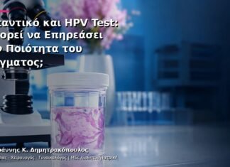 Λιπαντικό και HPV Test: Μπορεί να Επηρεάσει την Ποιότητα του Δείγματος; Λιπαντικό και HPV Test: Μπορεί να Επηρεάσει την Ποιότητα του Δείγματος;