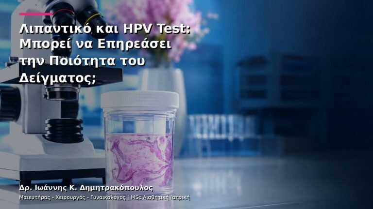 Λιπαντικό και HPV Test: Μπορεί να Επηρεάσει την Ποιότητα του Δείγματος;